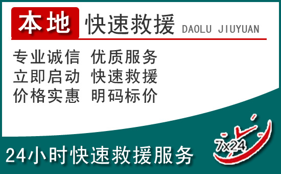 新城区附近24小时道路救援电话