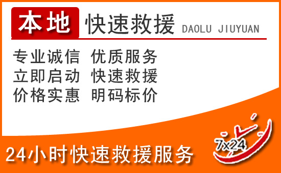 新城区24小时高速公路汽车救援电话